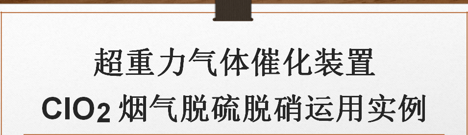 高端技術超重力脫硝脫硫
