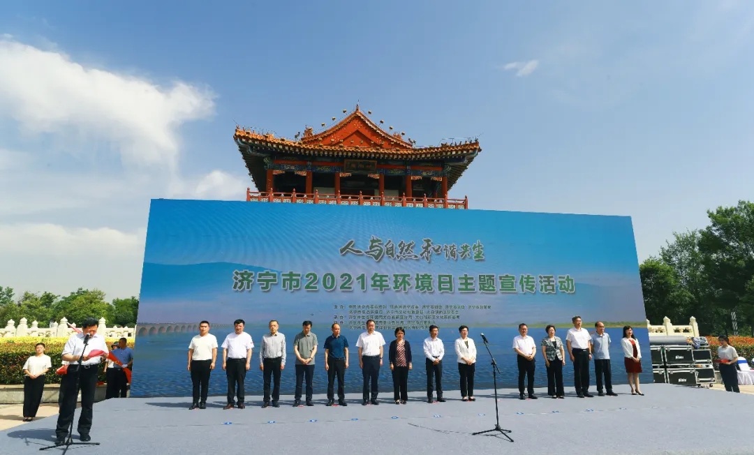 濟寧市2021年環境日主題宣傳活動在太白湖區舉辦